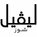 ليفيل شوز