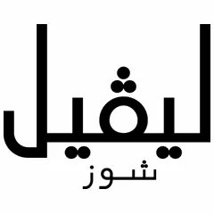 ليفيل شوز