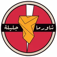 شاورما جليلة