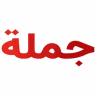جملة