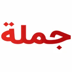 جملة
