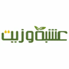 عشبة و زيت