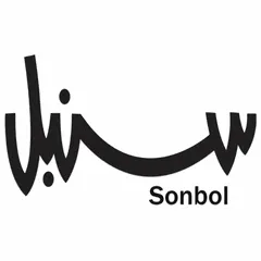 سنبل