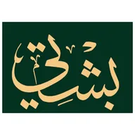 بشتي للمشالح