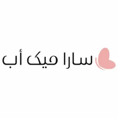 سارا ميك اب