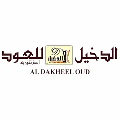 الدخيل للعود