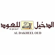الدخيل للعود