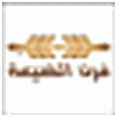 فرن الضيعة