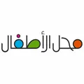 محل الاطفال